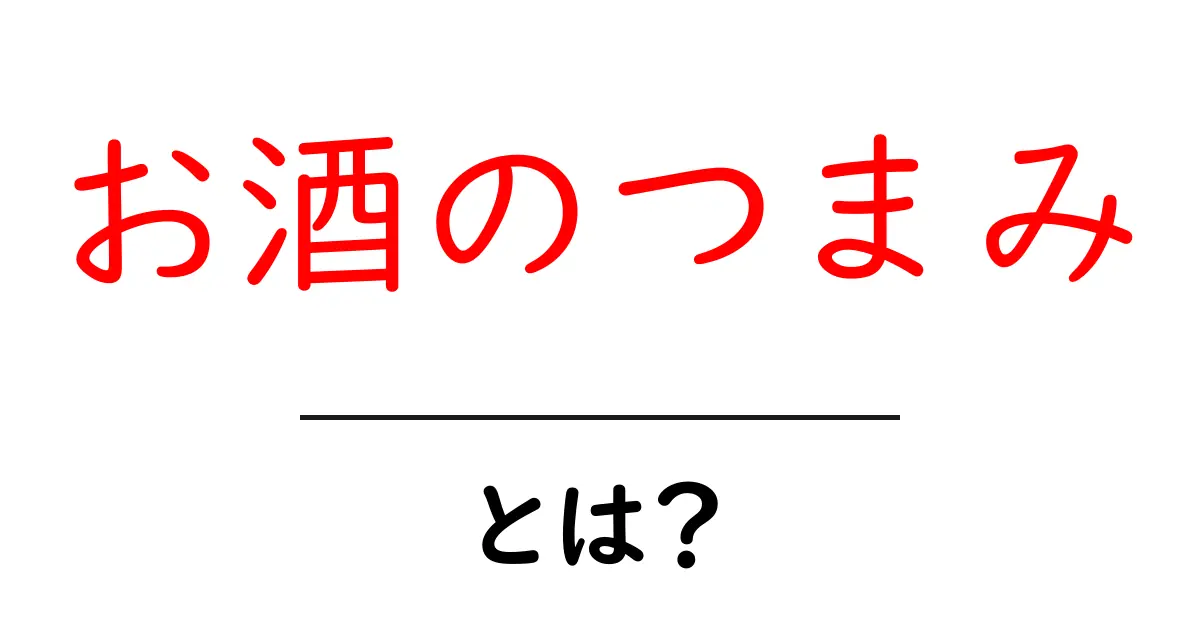 お酒のつまみ・とは?初心者にもわかる基本ガイドと人気つまみの選び方共起語・同意語・対義語も併せて解説!