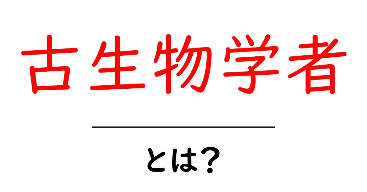 古生物学者・とは？初心者向けに基礎から学ぶ研究者の仕事共起語・同意語・対義語も併せて解説！