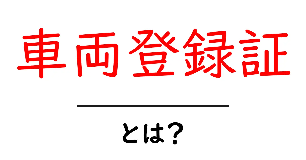 車両登録証とは？初心者向けにやさしく解説する基本ガイド共起語・同意語・対義語も併せて解説！