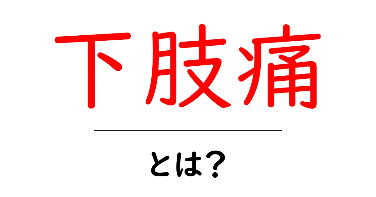下肢痛・とは?初心者にもわかる原因と対処法を徹底解説共起語・同意語・対義語も併せて解説!
