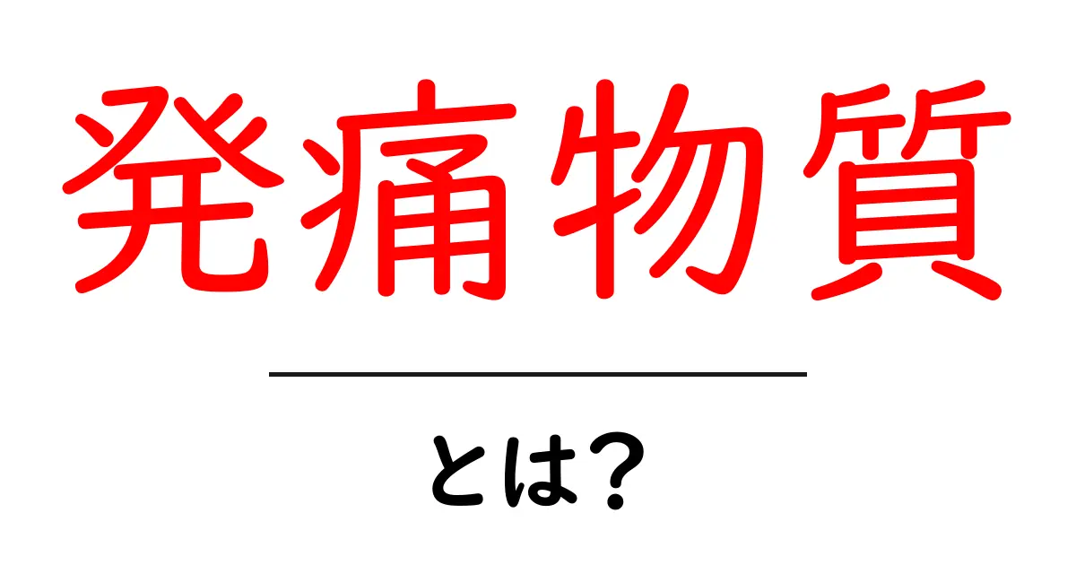 発痛物質とは？痛みを伝えるしくみをわかりやすく解説共起語・同意語・対義語も併せて解説！