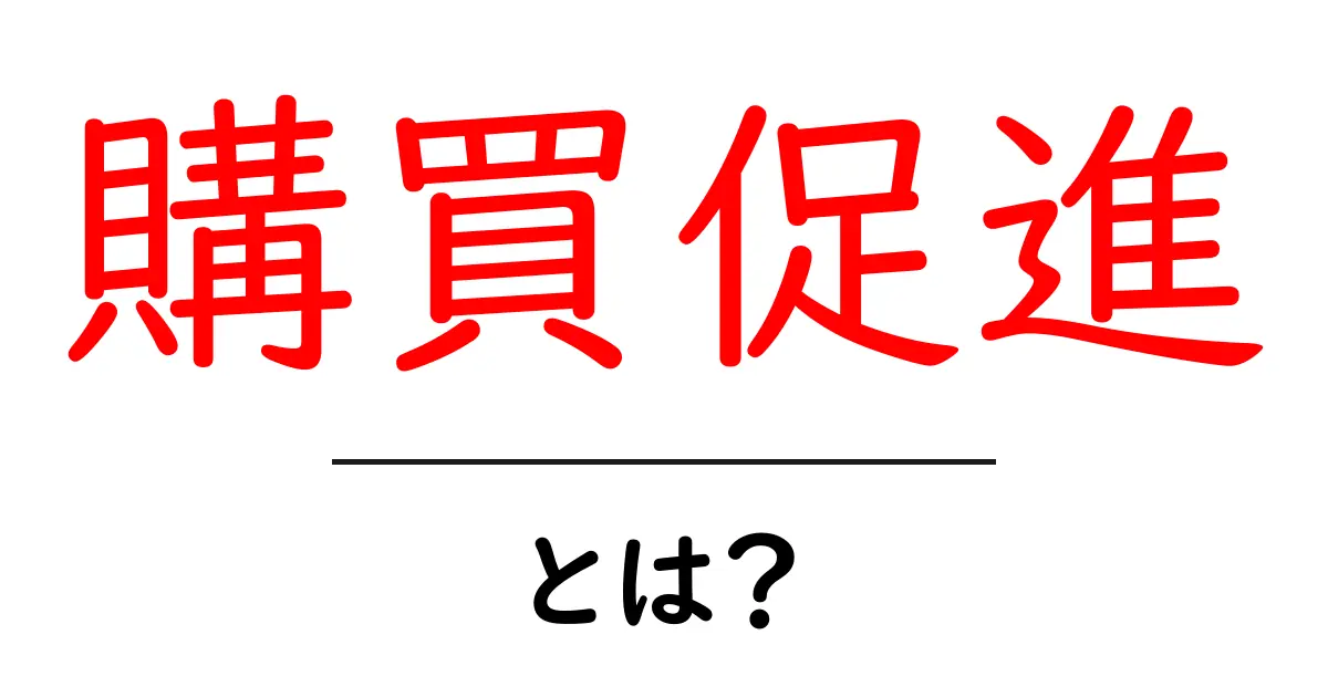 購買促進・とは？初心者にも分かる基本と実践ガイド共起語・同意語・対義語も併せて解説！