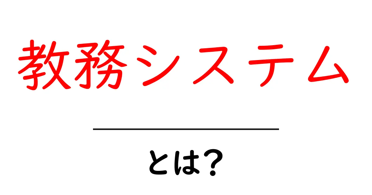 教務システム・とは？初心者にも分かる使い方と導入のコツ共起語・同意語・対義語も併せて解説！