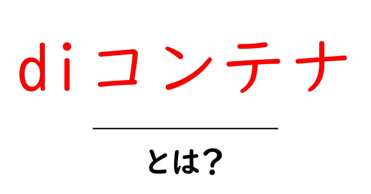 diコンテナ・とは？初心者でもわかる使い方とメリット解説共起語・同意語・対義語も併せて解説！