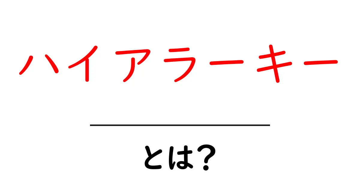 ハイアラーキーとは？初心者のための基本と誤解を解くガイド共起語・同意語・対義語も併せて解説！