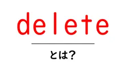 delete とは？初心者にもわかる意味と使い方ガイド共起語・同意語・対義語も併せて解説！