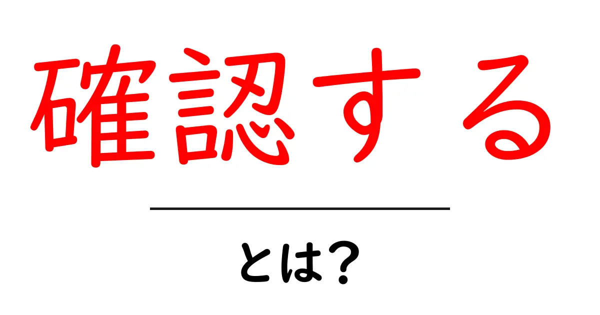 確認するとは？初心者でも理解できる基本と使い方ガイド共起語・同意語・対義語も併せて解説！
