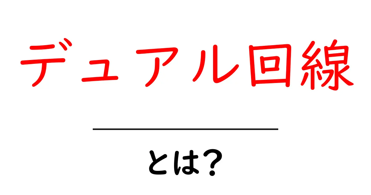 デュアル回線とは？初心者でも分かる基本と使い方を徹底解説共起語・同意語・対義語も併せて解説！