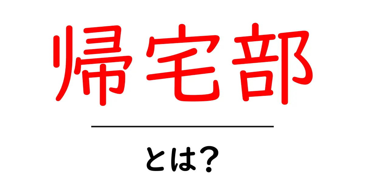 帰宅部・とは？初心者向けにわかりやすく解説します共起語・同意語・対義語も併せて解説！