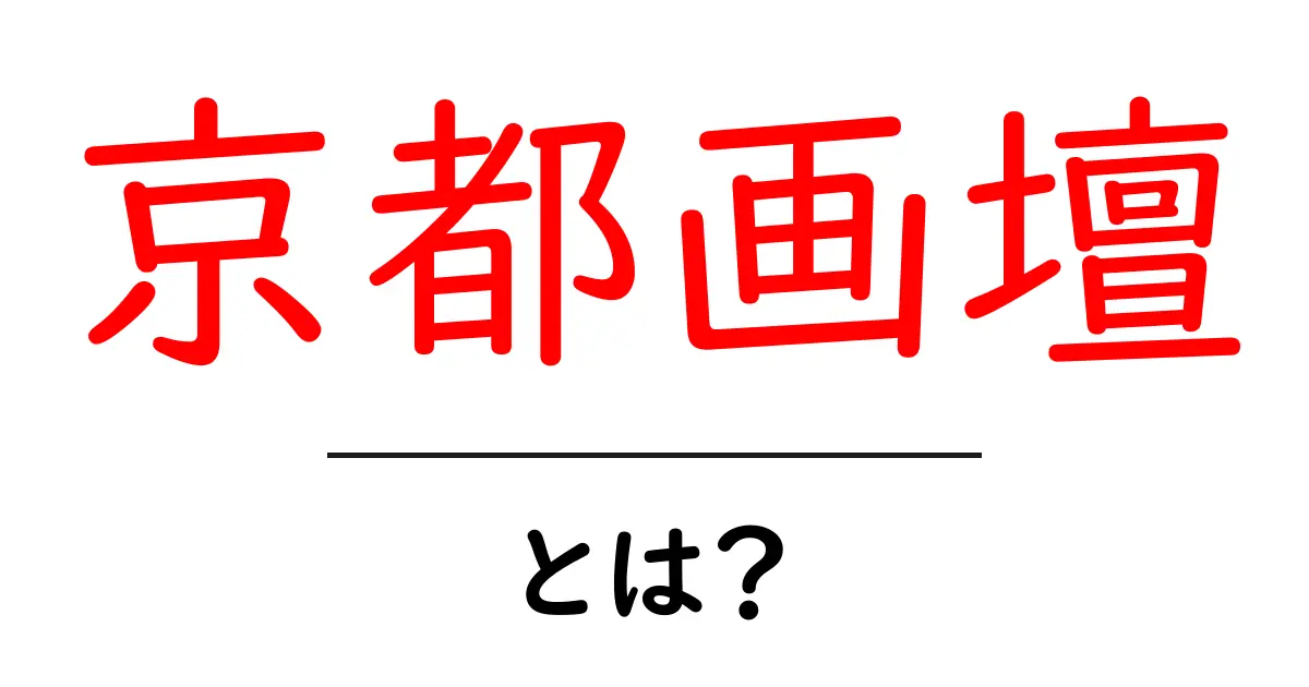 京都画壇・とは？初心者でも分かる歴史と魅力の解説共起語・同意語・対義語も併せて解説！