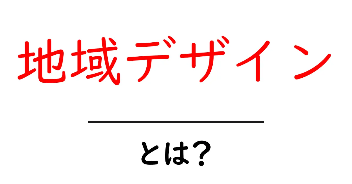地域デザインとは？地域を変えるアイデアと実例をわかりやすく解説共起語・同意語・対義語も併せて解説！