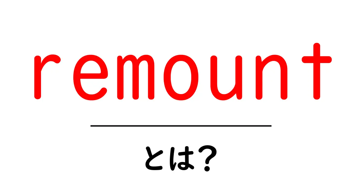 remountとは?初心者が知るべき基本と使い方をやさしく解説共起語・同意語・対義語も併せて解説!