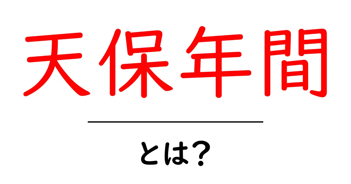 天保年間・とは？初心者にも分かる時代背景と出来事の解説共起語・同意語・対義語も併せて解説！