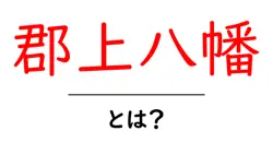 郡上八幡・とは？ 初心者でもわかる魅力とアクセスガイド共起語・同意語・対義語も併せて解説！