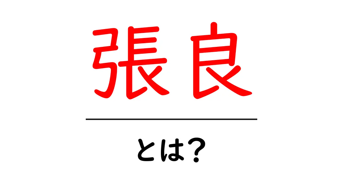張良・とは?歴史を動かした智将の生涯と教え共起語・同意語・対義語も併せて解説!