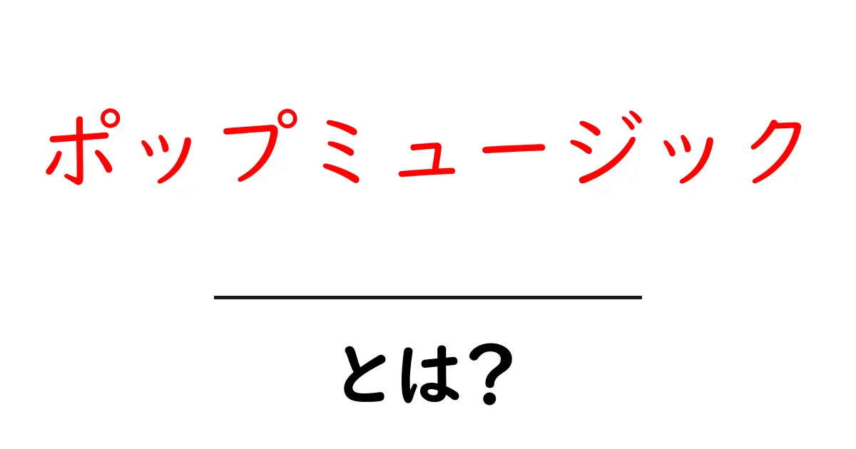 ポップミュージックとは？初心者でもすぐ分かる基本ガイド共起語・同意語・対義語も併せて解説！