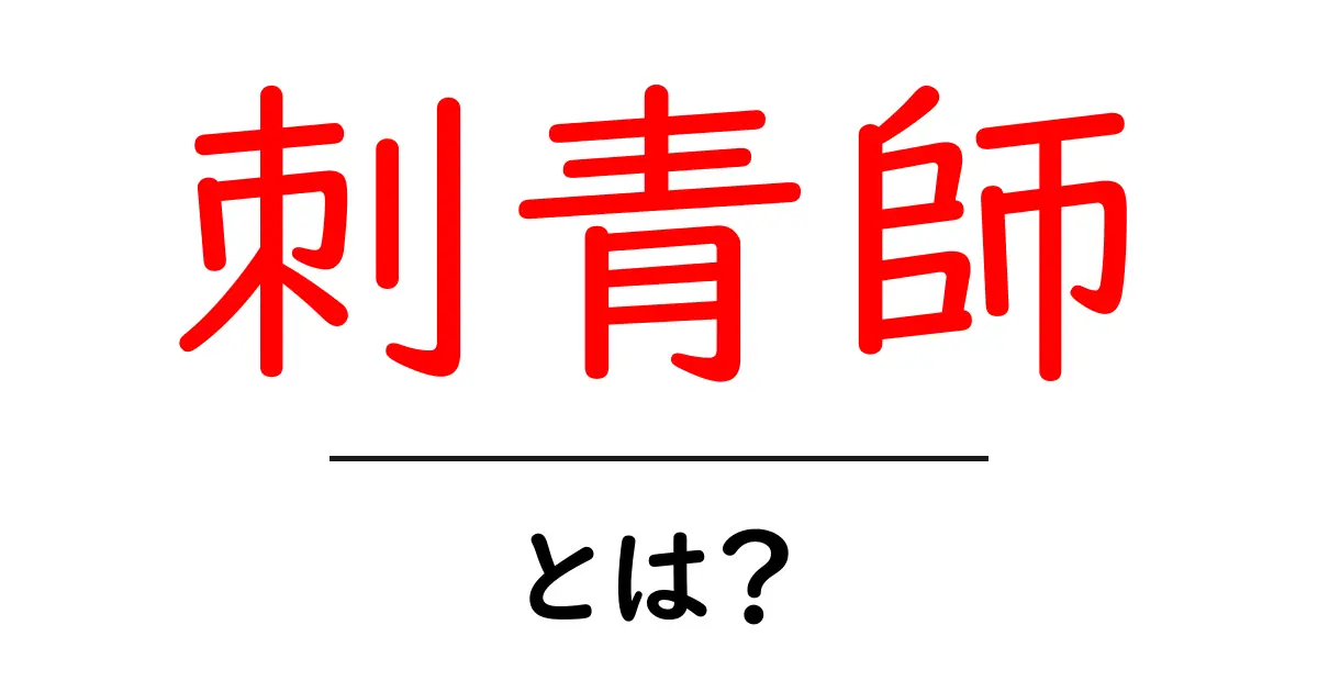刺青師・とは？初心者でも分かる刺青の世界ガイド共起語・同意語・対義語も併せて解説！