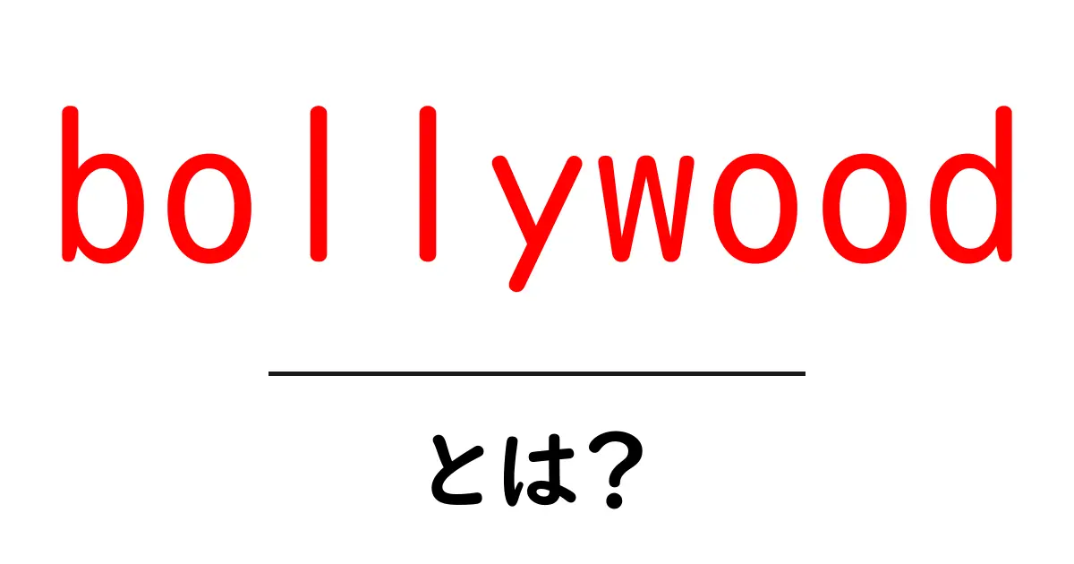 bollywoodとは?初心者が知っておく基本ガイドと魅力共起語・同意語・対義語も併せて解説!