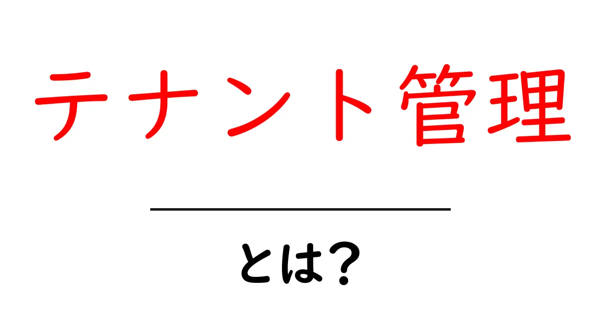 テナント管理とは?初心者でも分かる基本と実践ガイド共起語・同意語・対義語も併せて解説!