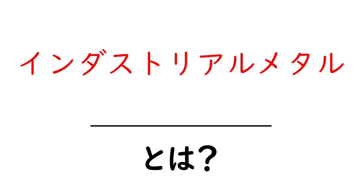 インダストリアルメタルとは初心者でも分かる基本と聴き方の完全ガイド共起語・同意語・対義語も併せて解説!