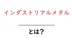 インダストリアルメタルとは初心者でも分かる基本と聴き方の完全ガイド共起語・同意語・対義語も併せて解説！