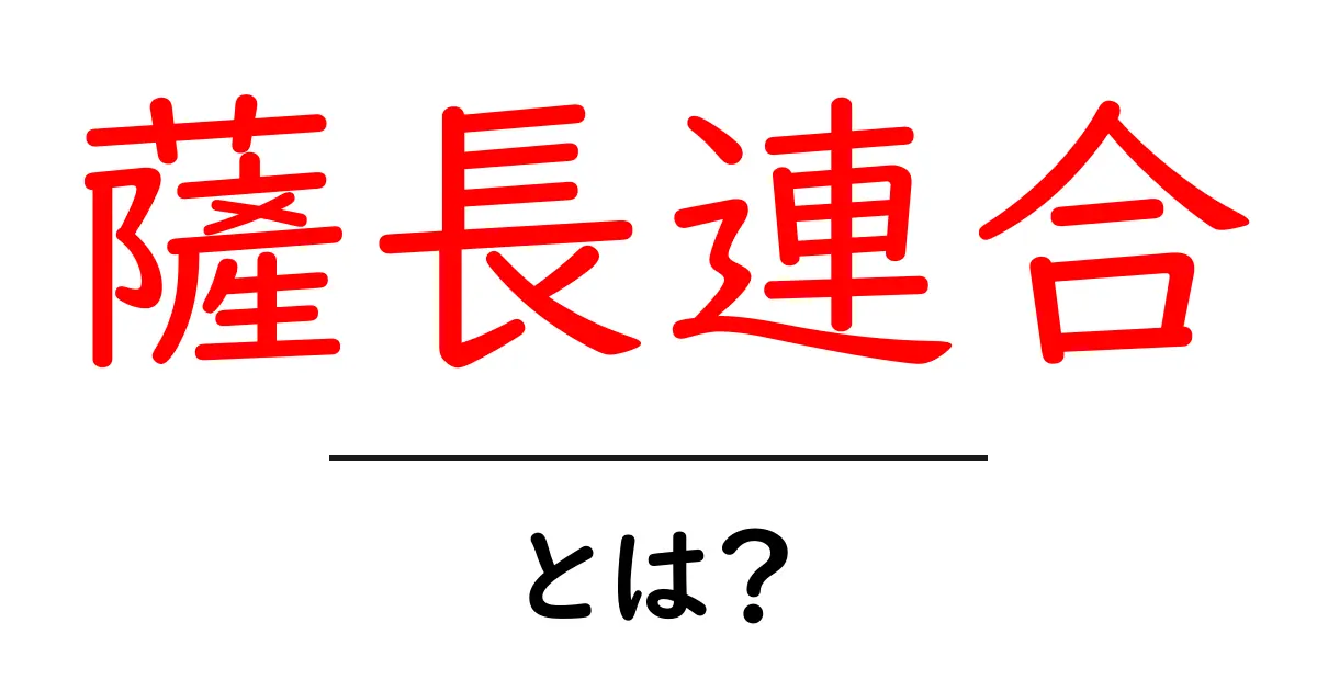 薩長連合とは？初心者向けガイド：歴史の背景と影響共起語・同意語・対義語も併せて解説！
