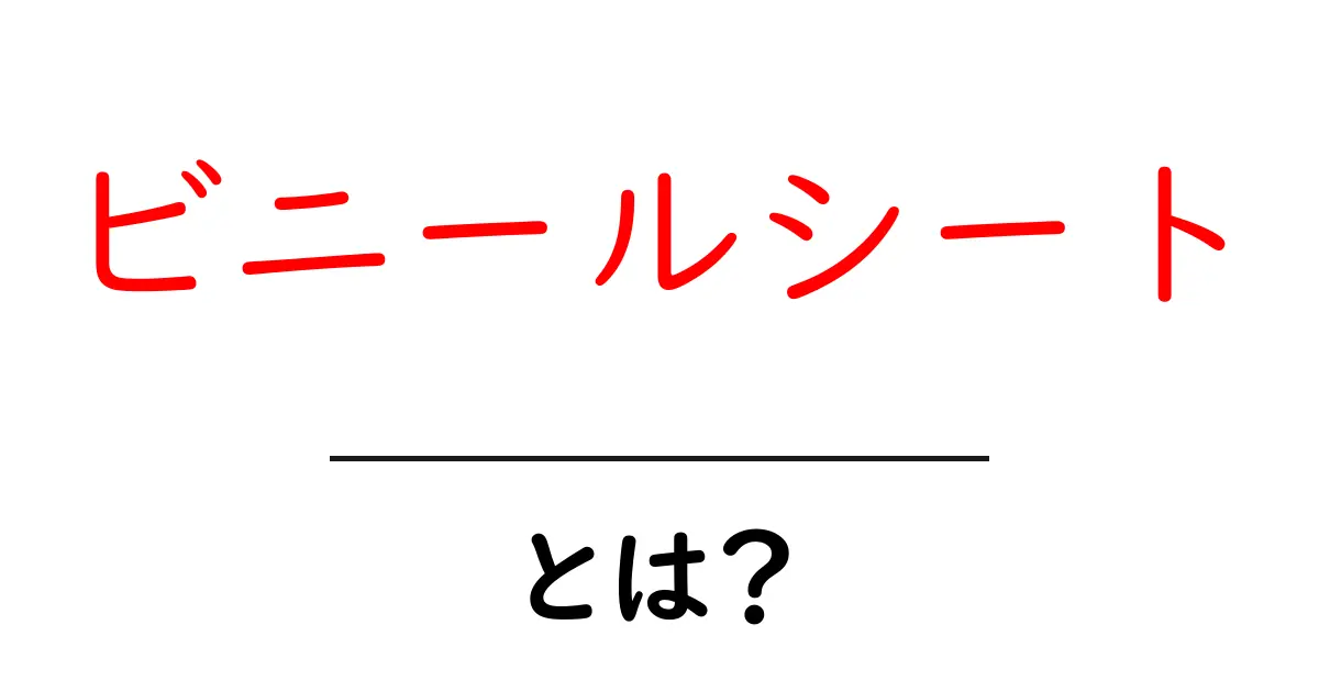 ビニールシートとは?初心者にも分かる基本ガイドと使い方のポイント共起語・同意語・対義語も併せて解説!