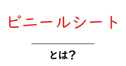ビニールシートとは？初心者にも分かる基本ガイドと使い方のポイント共起語・同意語・対義語も併せて解説！