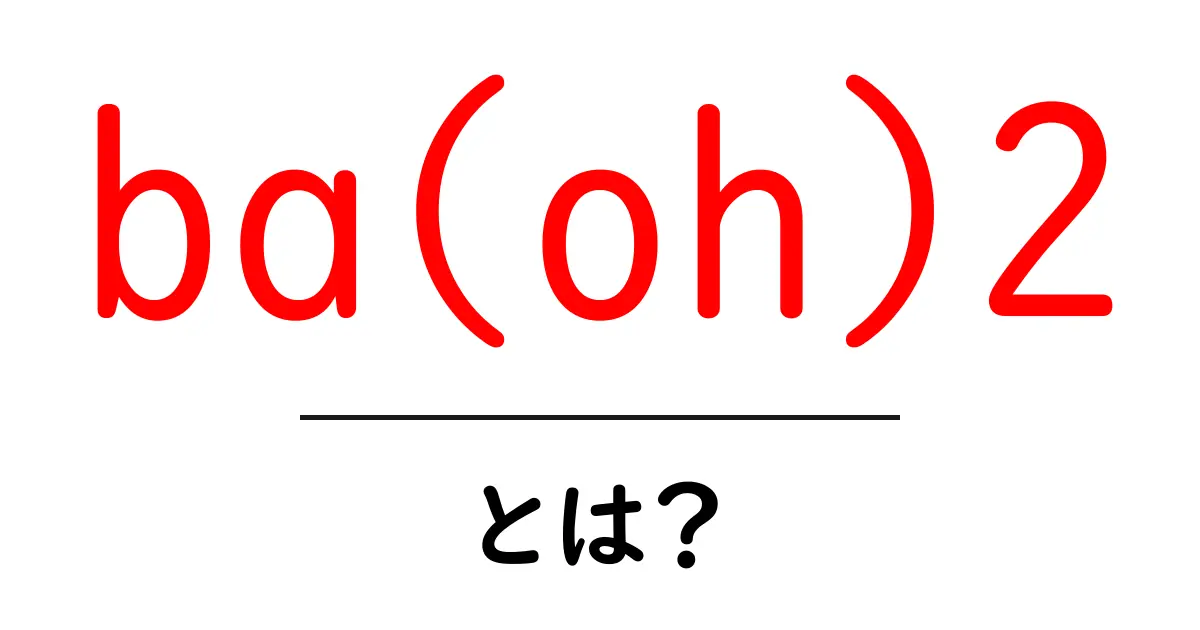 ba(oh)2とは?初心者向けにわかりやすく解説共起語・同意語・対義語も併せて解説!