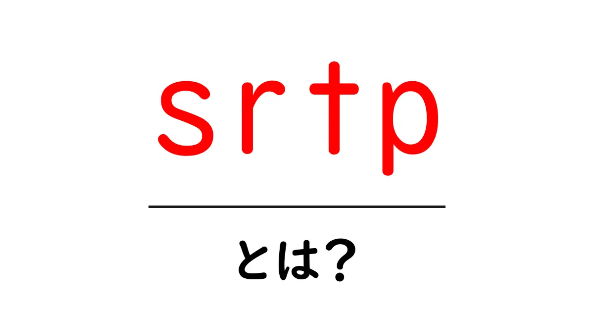 srtpとは？初心者でも分かる基本ガイド共起語・同意語・対義語も併せて解説！