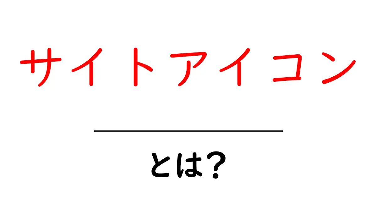 サイトアイコン・とは？初心者にも分かる意味と設定ガイド共起語・同意語・対義語も併せて解説！
