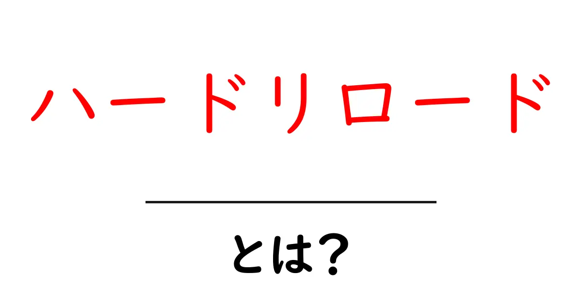 ハードリロードとは?初心者にやさしい意味と使い方ガイド共起語・同意語・対義語も併せて解説!