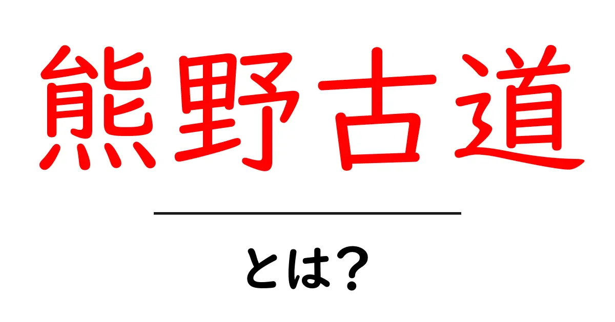 熊野古道・とは？初心者にも分かる基本と魅力を徹底解説共起語・同意語・対義語も併せて解説！