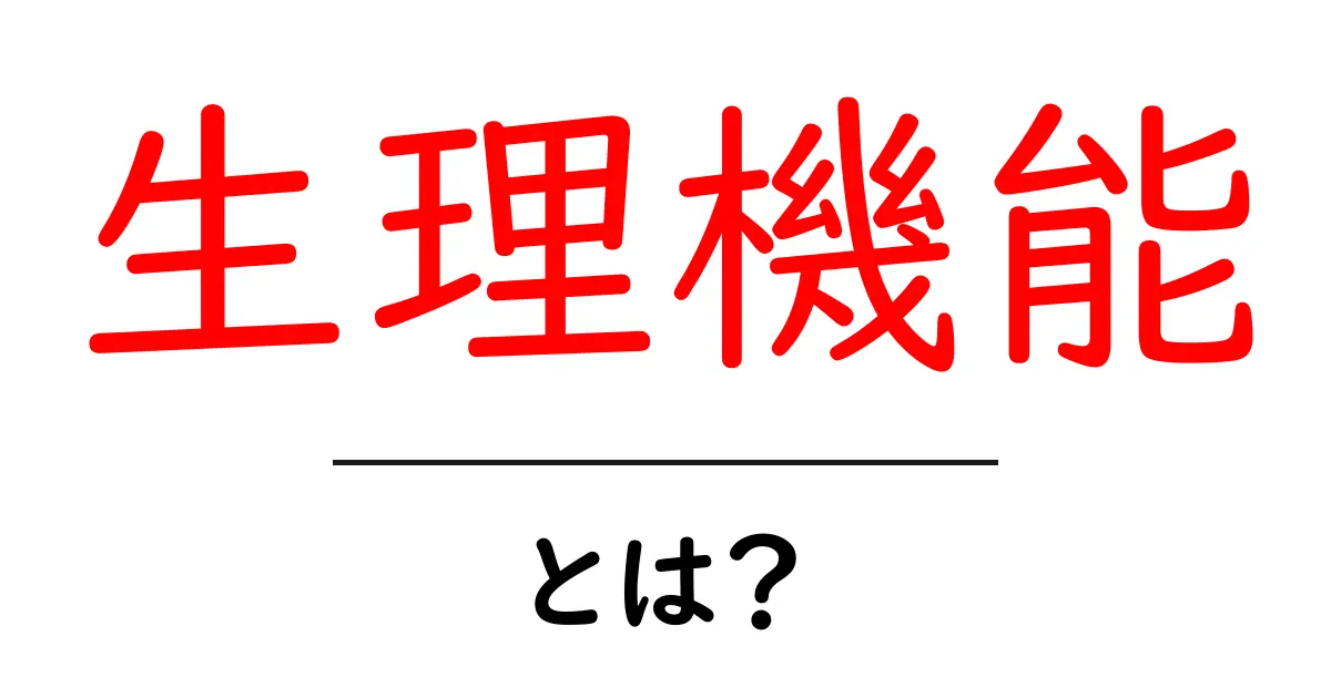 生理機能とは？中学生にもわかる体のしくみガイド共起語・同意語・対義語も併せて解説！