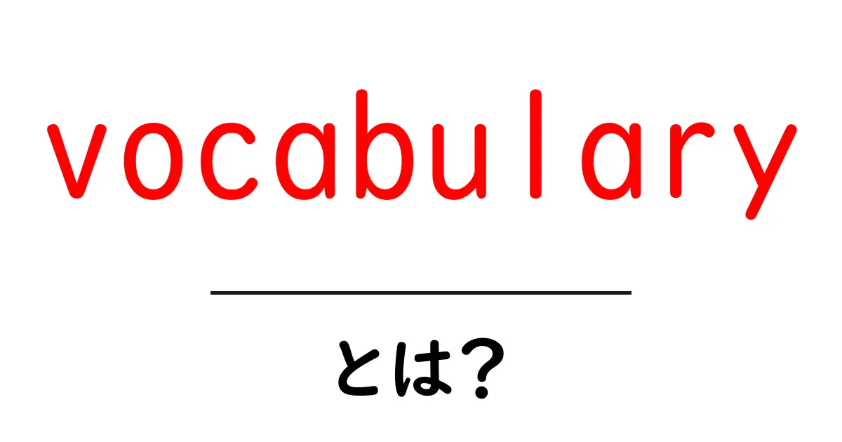 vocabularyとは？初心者に優しい基礎解説と学習のコツ共起語・同意語・対義語も併せて解説！