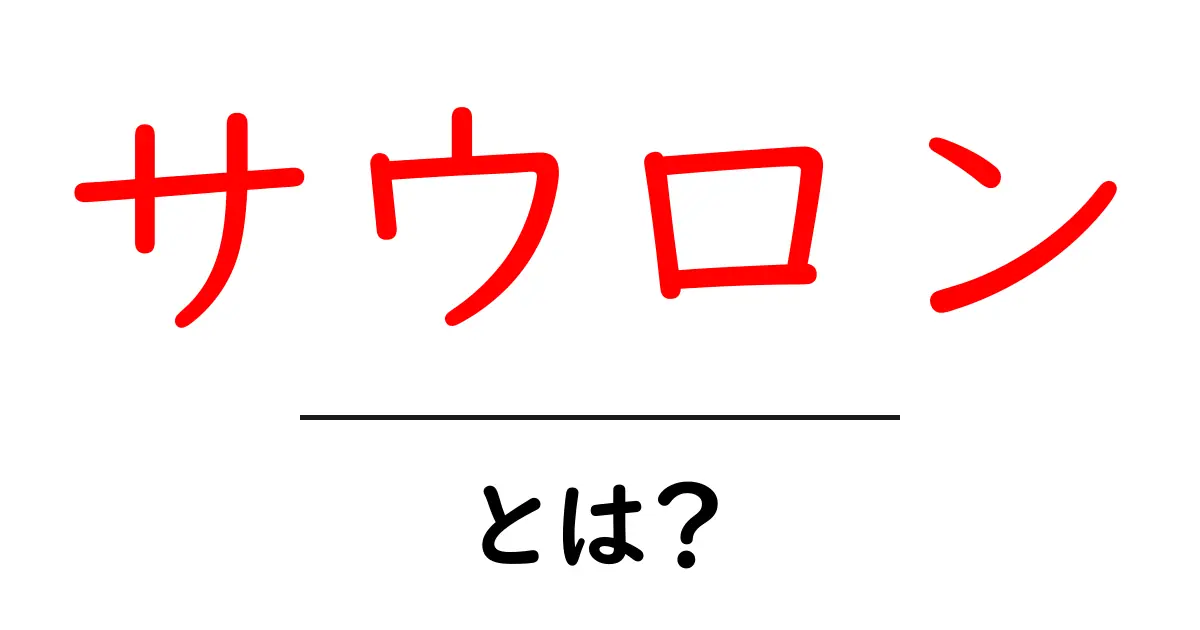 サウロンとは?初心者にも分かるサウロンの正体と役割を徹底解説共起語・同意語・対義語も併せて解説!