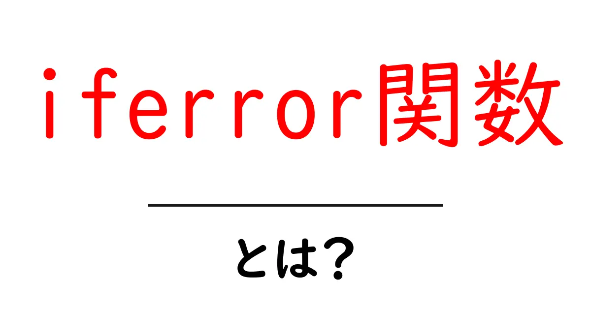 iferror関数とは？ 初心者のための使い方ガイド共起語・同意語・対義語も併せて解説！