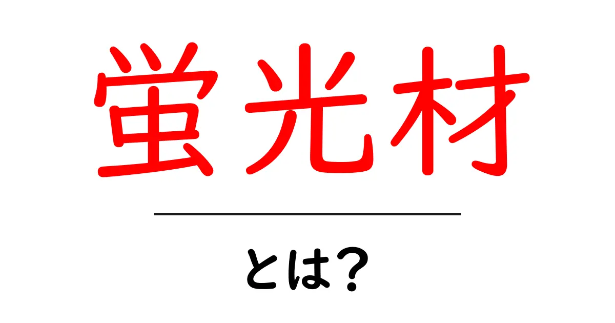 蛍光材・とは?初心者にもわかる基本と身近な使い方共起語・同意語・対義語も併せて解説!