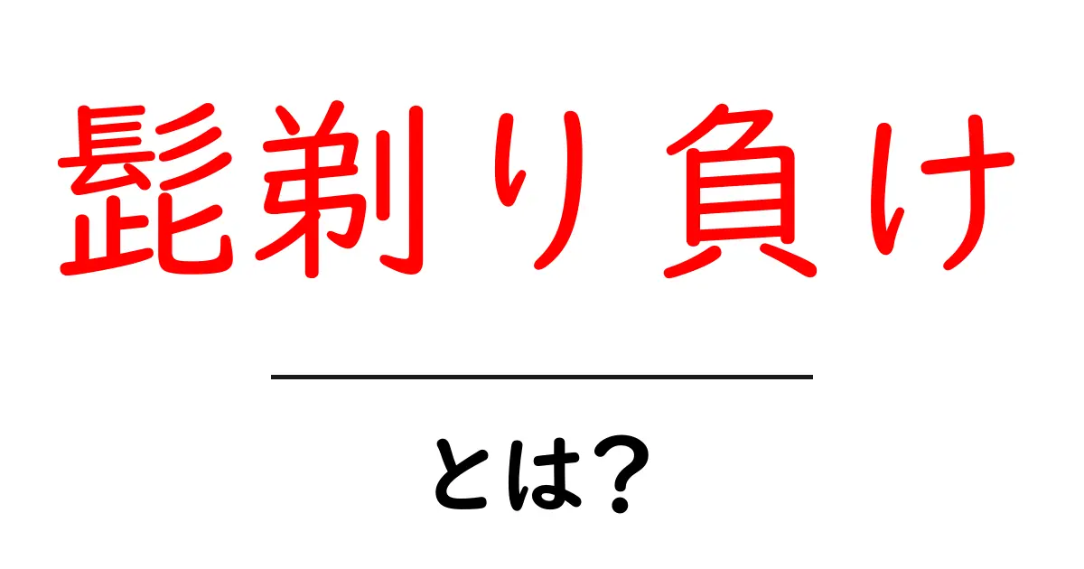 髭剃り負けを撃退！原因・対策・日常ケアまで初心者でも分かる完全ガイド共起語・同意語・対義語も併せて解説！