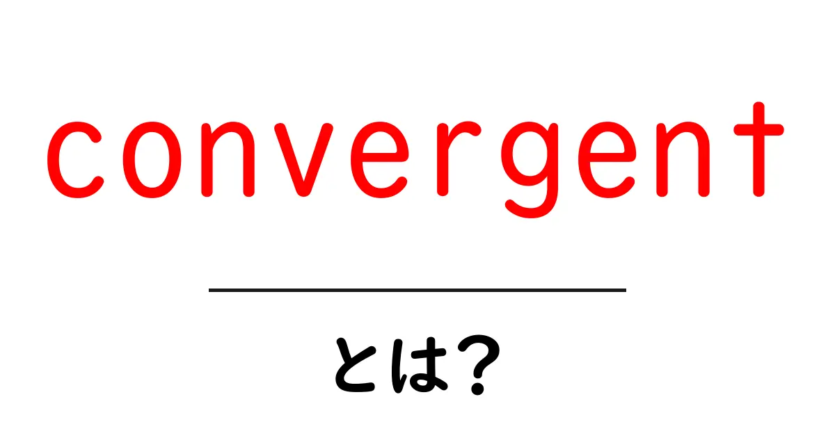 convergentとは？初心者にもわかる基礎解説と使い方ガイド共起語・同意語・対義語も併せて解説！