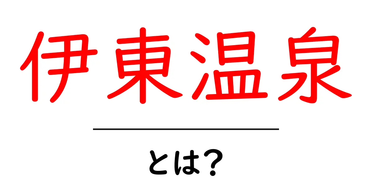 伊東温泉とは?初心者向けガイドでわかる魅力と楽しみ方共起語・同意語・対義語も併せて解説!