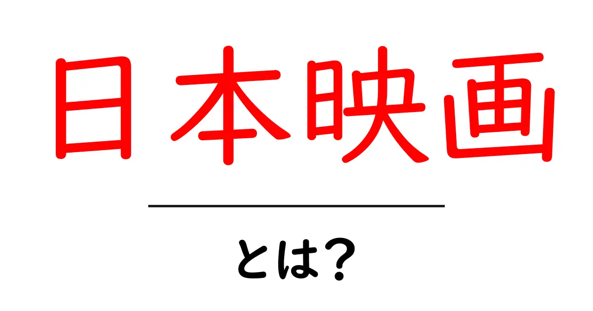 日本映画とは?初心者にやさしい基本と今すぐ楽しむコツ共起語・同意語・対義語も併せて解説!