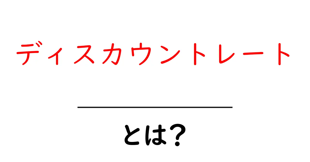 ディスカウントレートとは?初心者にもわかる基本ガイド共起語・同意語・対義語も併せて解説!