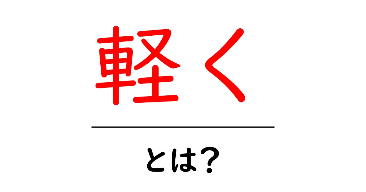 軽く・とは？初心者でも今日から使える意味と使い方ガイド共起語・同意語・対義語も併せて解説！