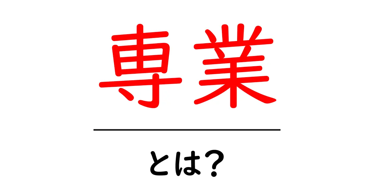 専業・とは?初心者にも分かる意味と使い方ガイド共起語・同意語・対義語も併せて解説!