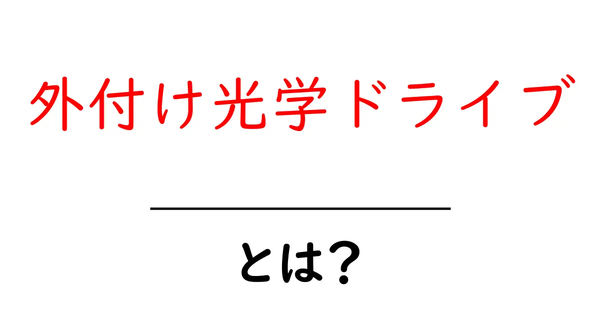 外付け光学ドライブ・とは？初心者向けガイド：使い方と選び方を徹底解説共起語・同意語・対義語も併せて解説！
