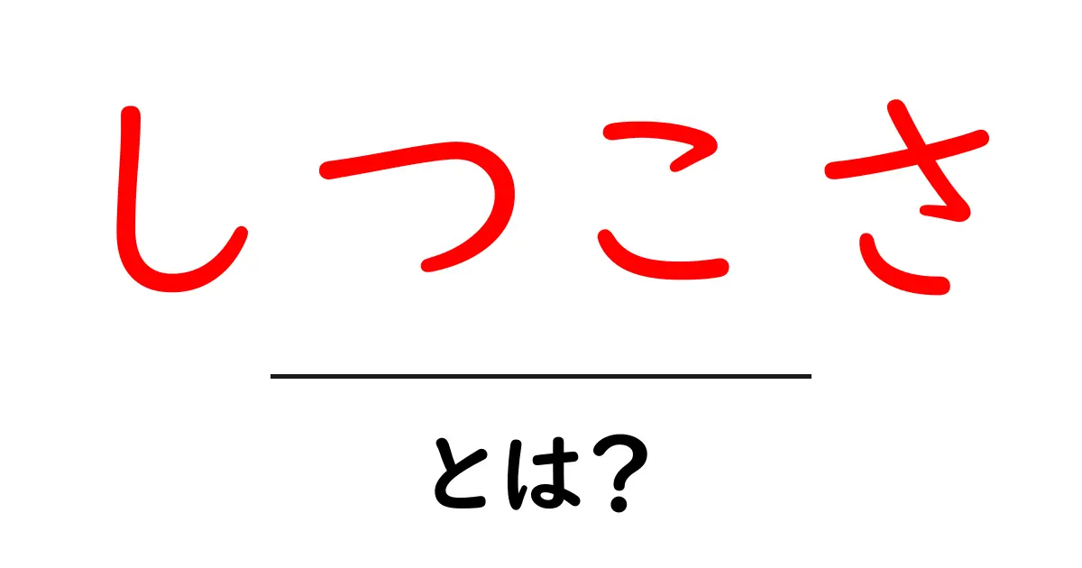 しつこさ・とは？初心者向け意味と使い方ガイド共起語・同意語・対義語も併せて解説！
