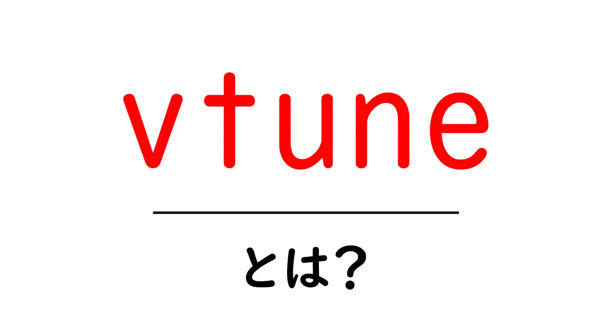 vtune とは？初心者にもわかる使い方と特徴共起語・同意語・対義語も併せて解説！