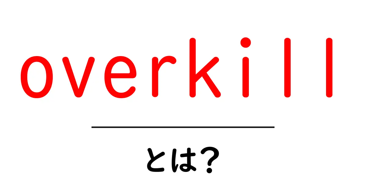 overkillとは?意味と使い方を初心者にわかりやすく解説共起語・同意語・対義語も併せて解説!