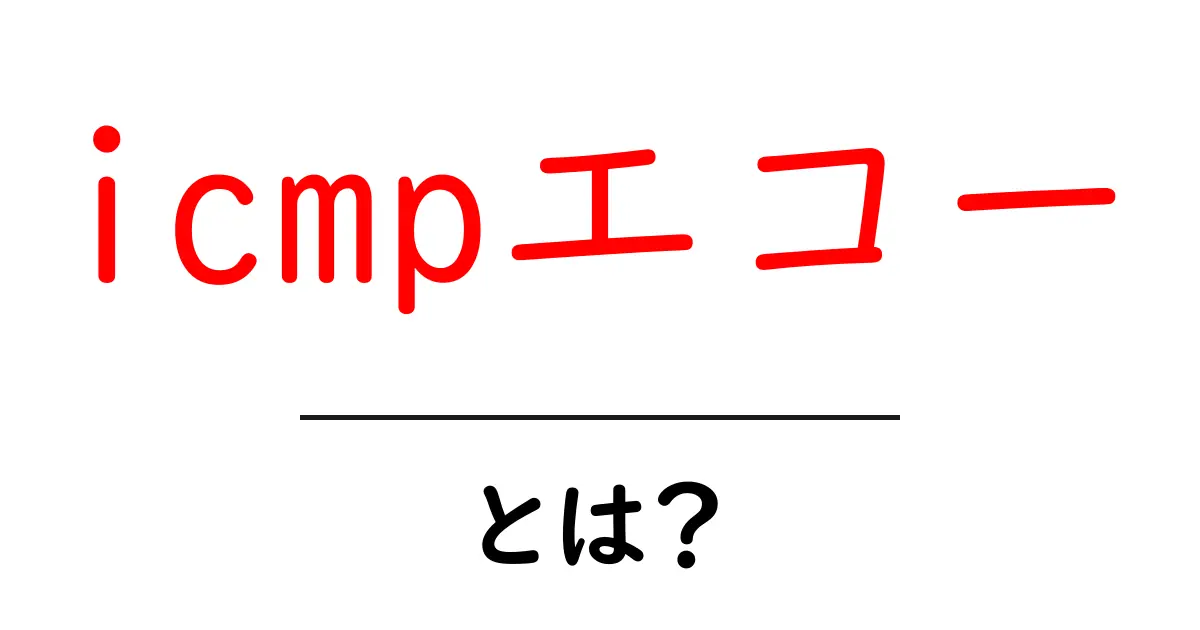icmpエコーとは?初心者が押さえるネットの基礎と使い方共起語・同意語・対義語も併せて解説!